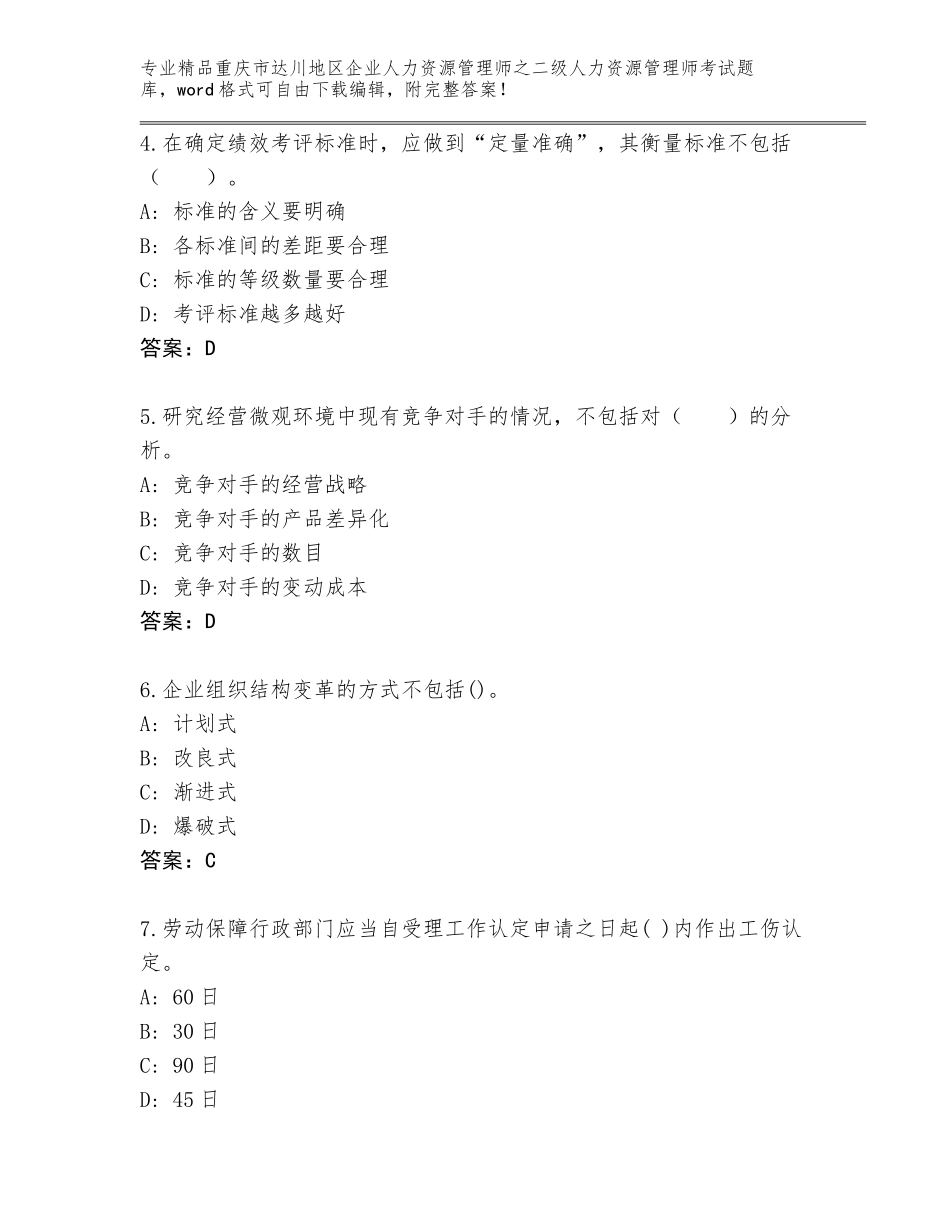 2024年重庆市达川地区企业人力资源管理师之二级人力资源管理师考试题库大全附答案（能力提升）_第2页
