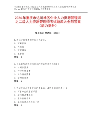 2024年重庆市达川地区企业人力资源管理师之二级人力资源管理师考试题库大全附答案（能力提升）