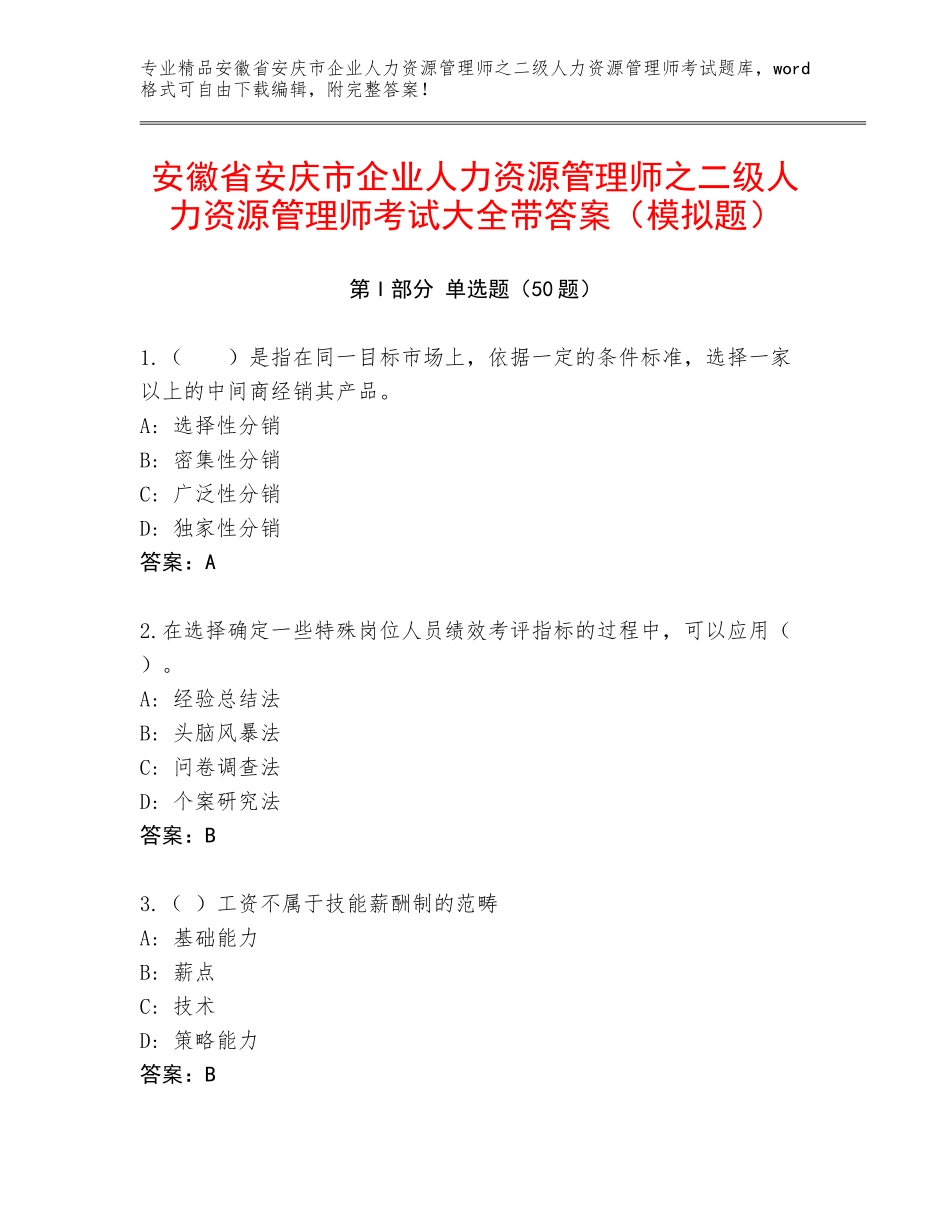 安徽省安庆市企业人力资源管理师之二级人力资源管理师考试大全带答案（模拟题）_第1页