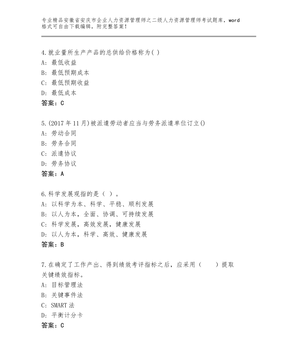 安徽省安庆市企业人力资源管理师之二级人力资源管理师考试大全带答案（模拟题）_第2页