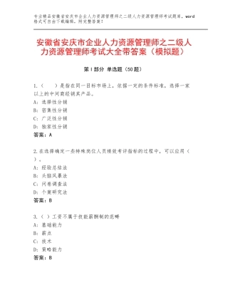 安徽省安庆市企业人力资源管理师之二级人力资源管理师考试大全带答案（模拟题）
