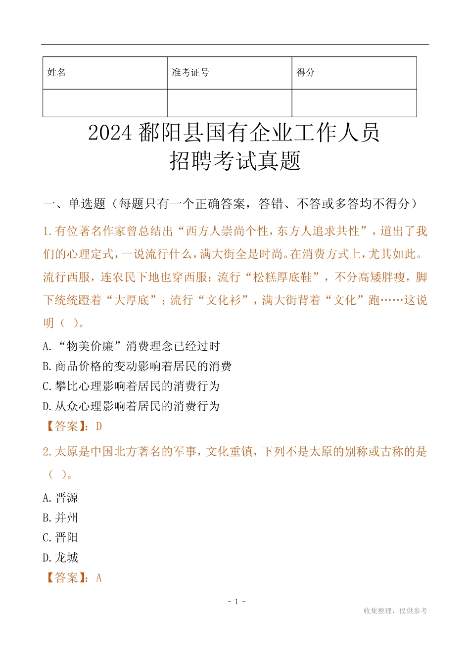 2024鄱阳县国企招聘考试真题_第1页