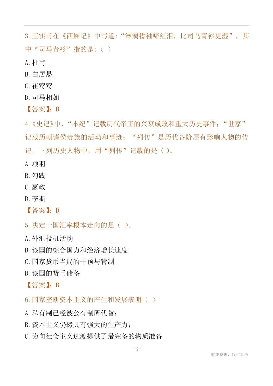 2024鄱阳县国企招聘考试真题_第2页