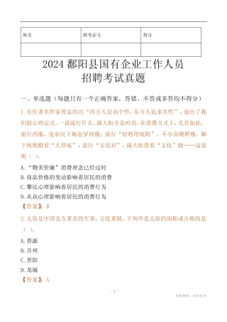 2024鄱阳县国企招聘考试真题