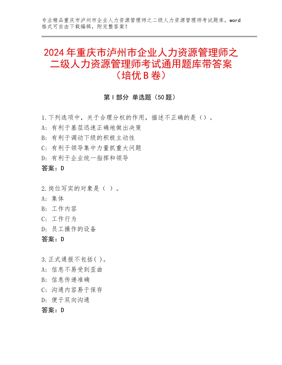 2024年重庆市泸州市企业人力资源管理师之二级人力资源管理师考试通用题库带答案（培优B卷）_第1页