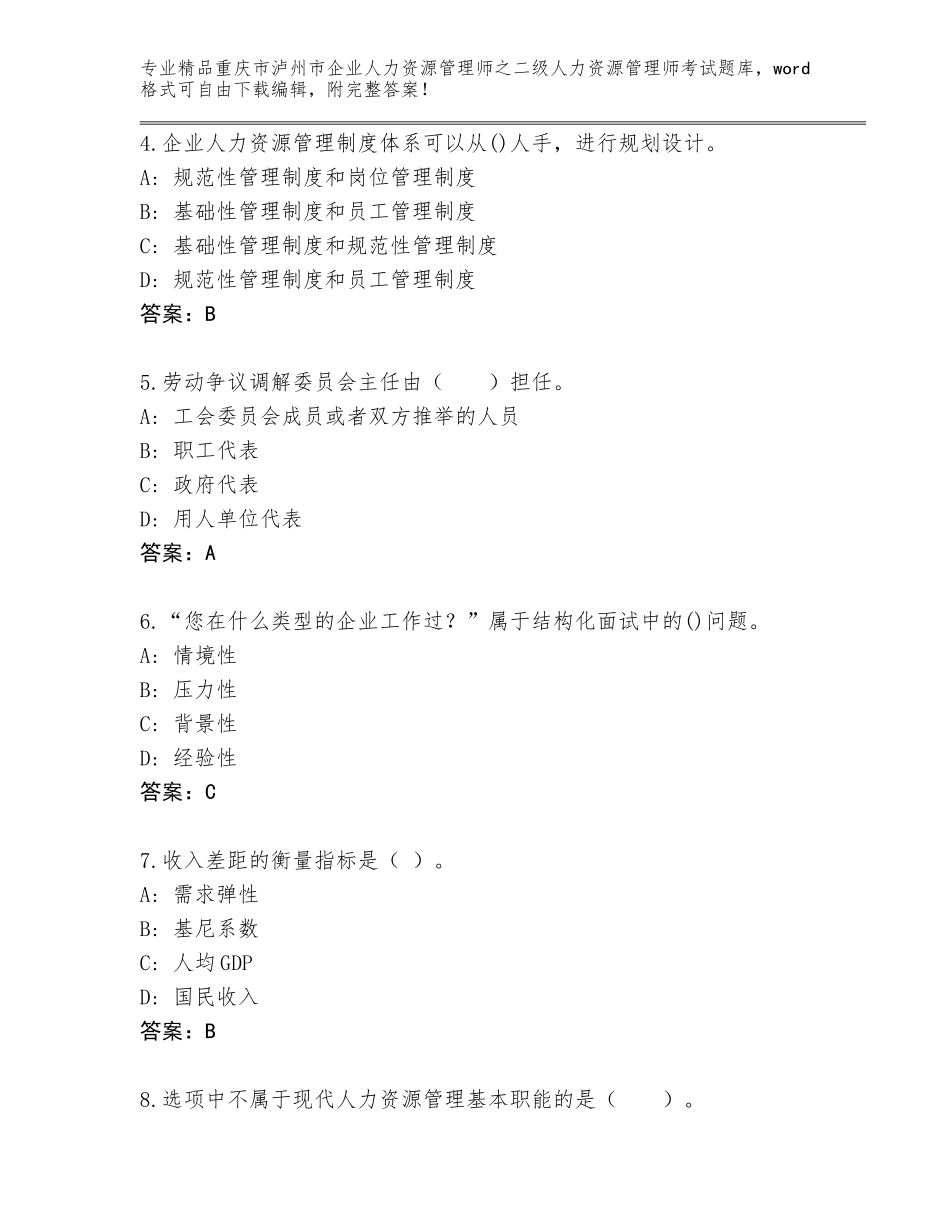 2024年重庆市泸州市企业人力资源管理师之二级人力资源管理师考试通用题库带答案（培优B卷）_第2页