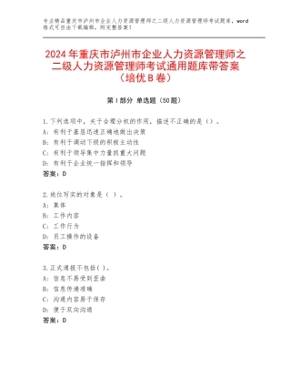 2024年重庆市泸州市企业人力资源管理师之二级人力资源管理师考试通用题库带答案（培优B卷）
