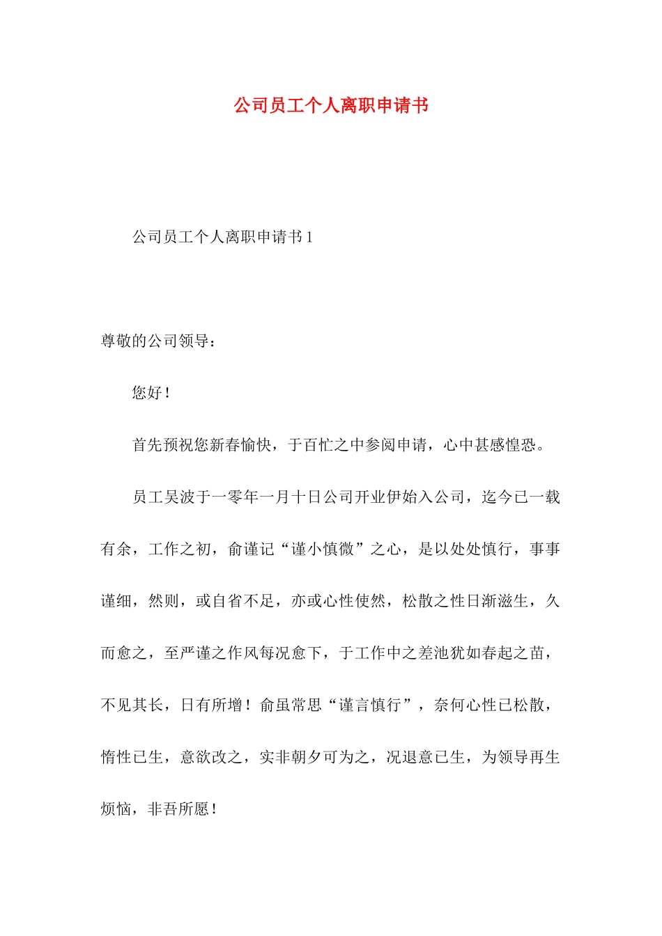 公司员工个人离职申请书_第1页