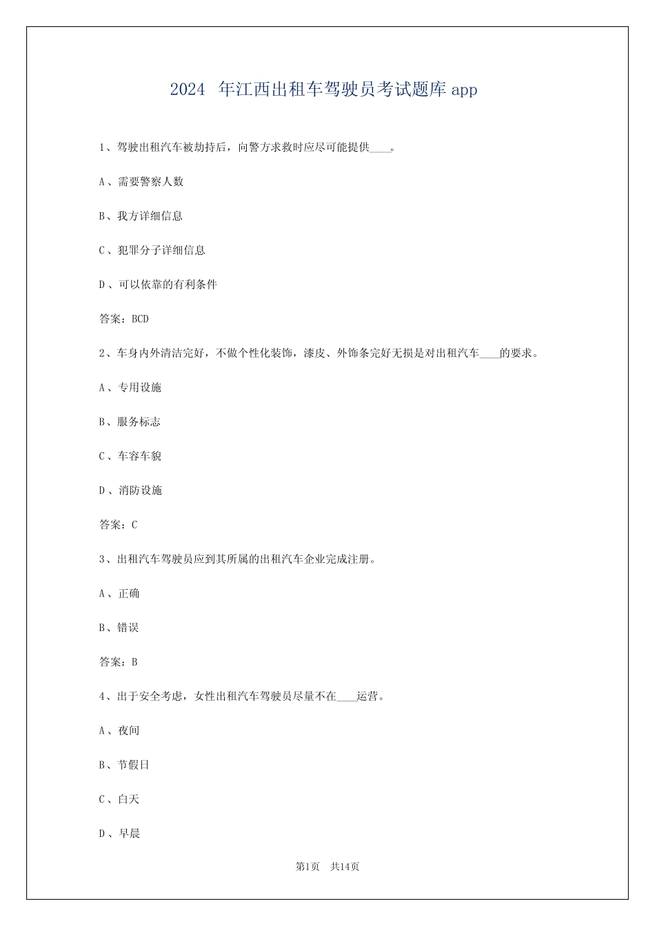 2024年江西出租车驾驶员考试题库app_第1页