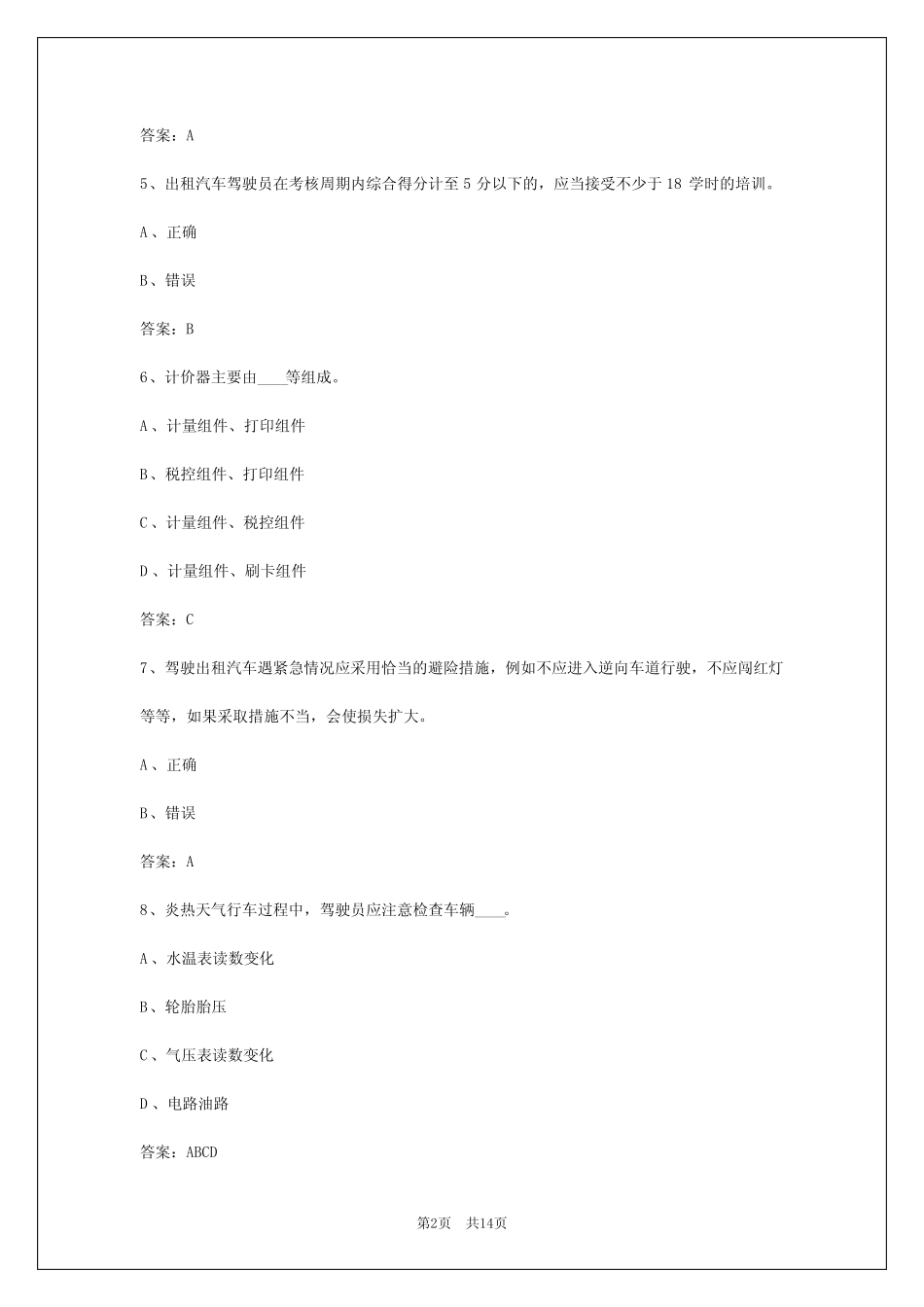 2024年江西出租车驾驶员考试题库app_第2页