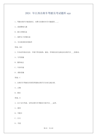 2024年江西出租车驾驶员考试题库app