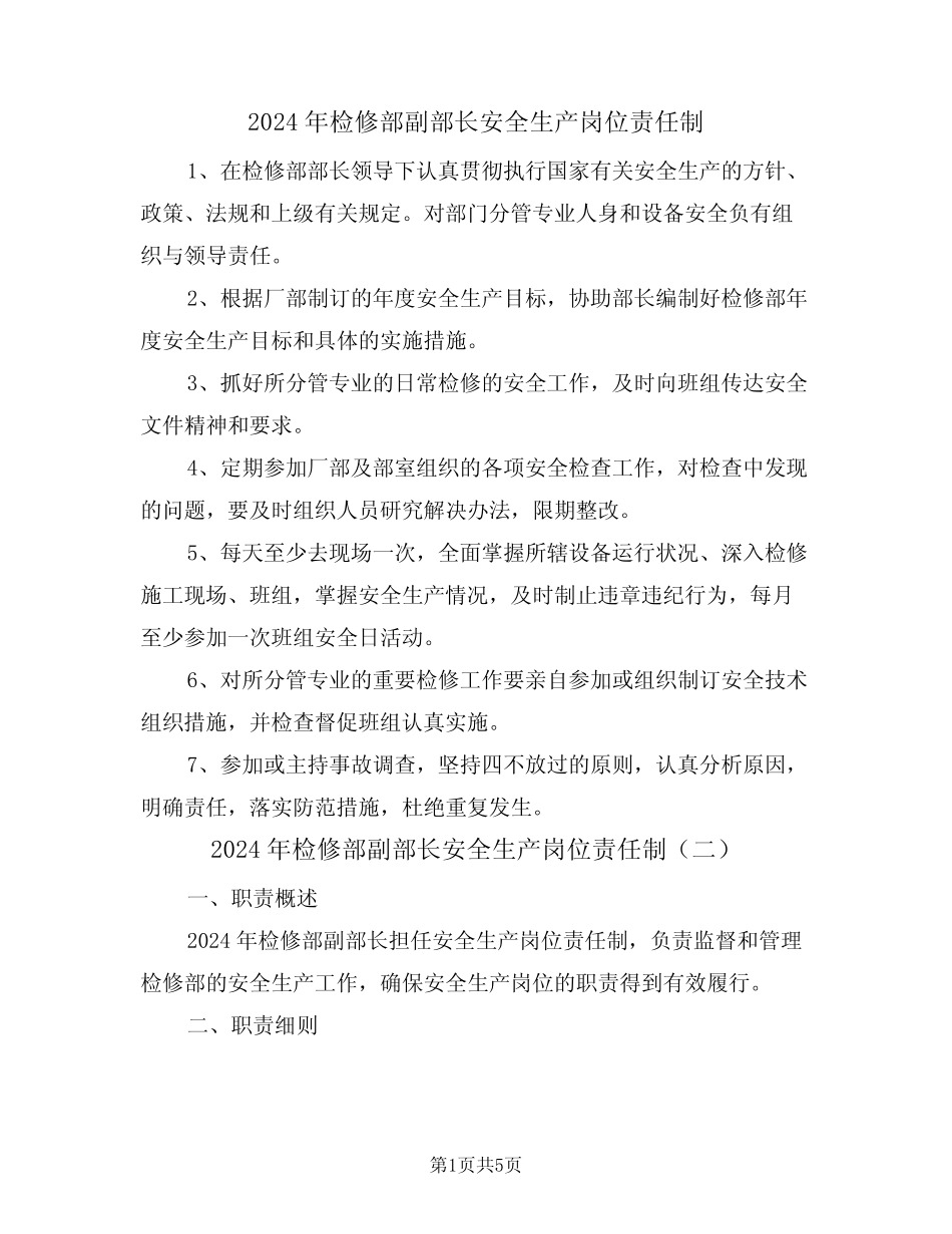 2024年检修部副部长安全生产岗位责任制(三) _第1页