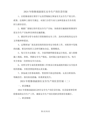 2024年检修部副部长安全生产岗位责任制(三) 
