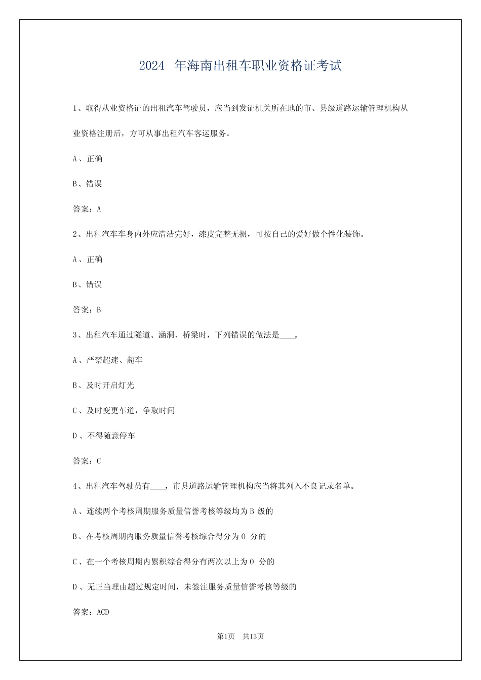 2024年海南出租车职业资格证考试_第1页