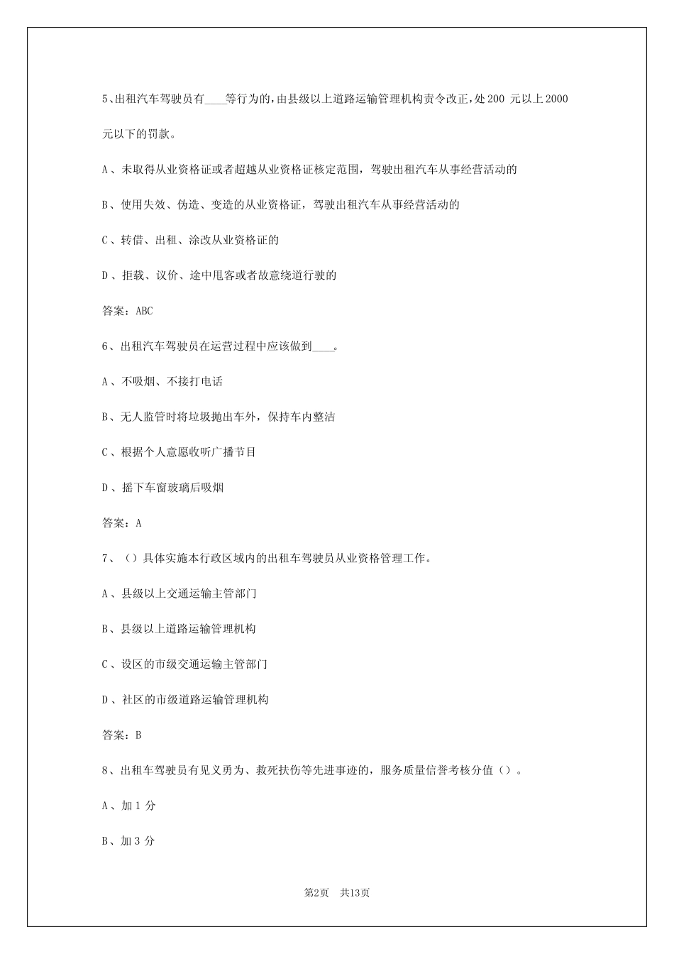 2024年海南出租车职业资格证考试_第2页