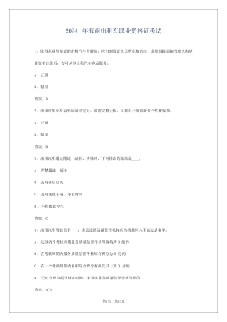 2024年海南出租车职业资格证考试