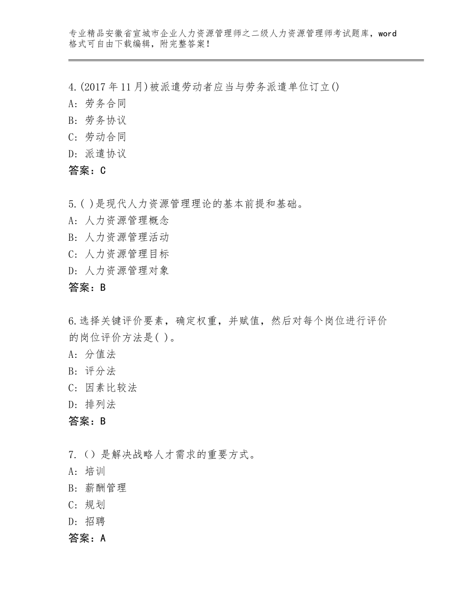 安徽省宣城市企业人力资源管理师之二级人力资源管理师考试大全（实用）_第2页