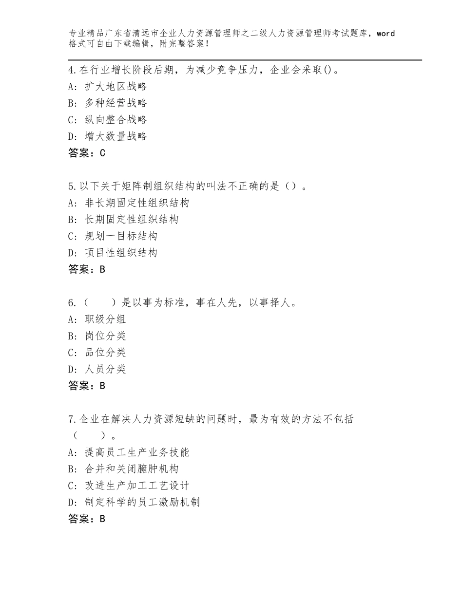 广东省清远市企业人力资源管理师之二级人力资源管理师考试通用题库及答案（最新）_第2页