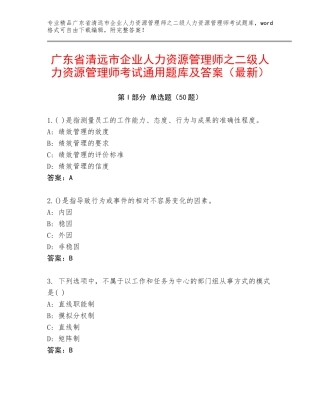广东省清远市企业人力资源管理师之二级人力资源管理师考试通用题库及答案（最新）