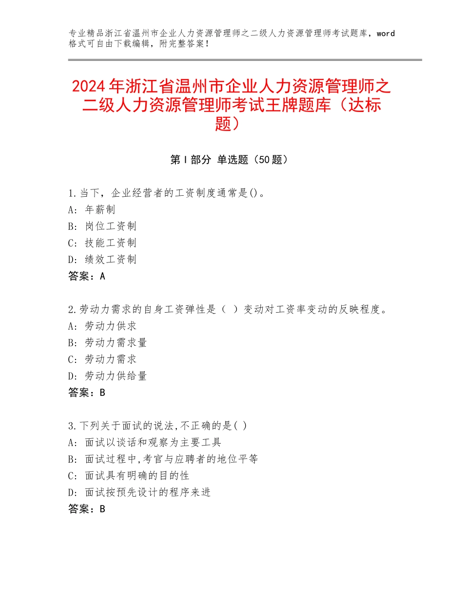 2024年浙江省温州市企业人力资源管理师之二级人力资源管理师考试王牌题库（达标题）_第1页