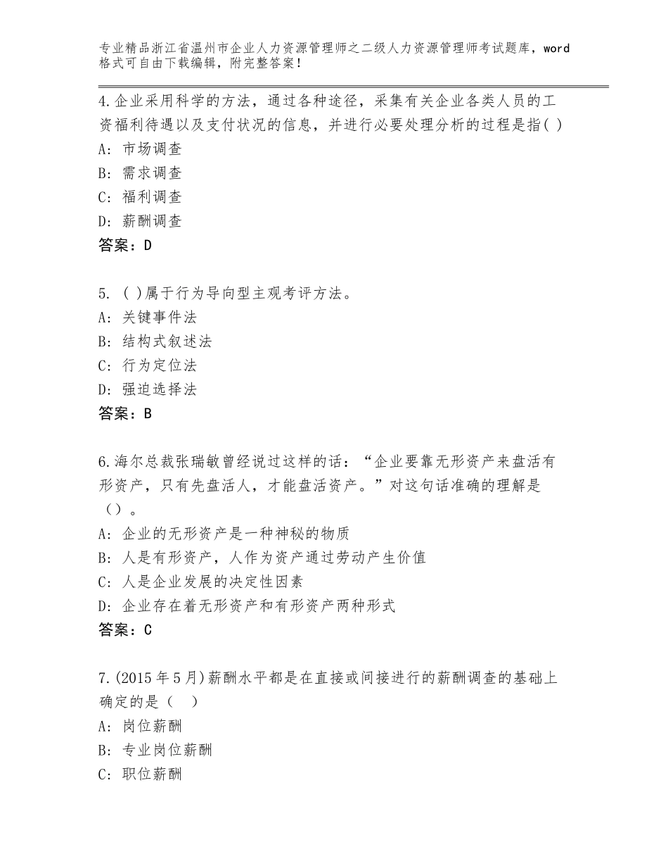 2024年浙江省温州市企业人力资源管理师之二级人力资源管理师考试王牌题库（达标题）_第2页