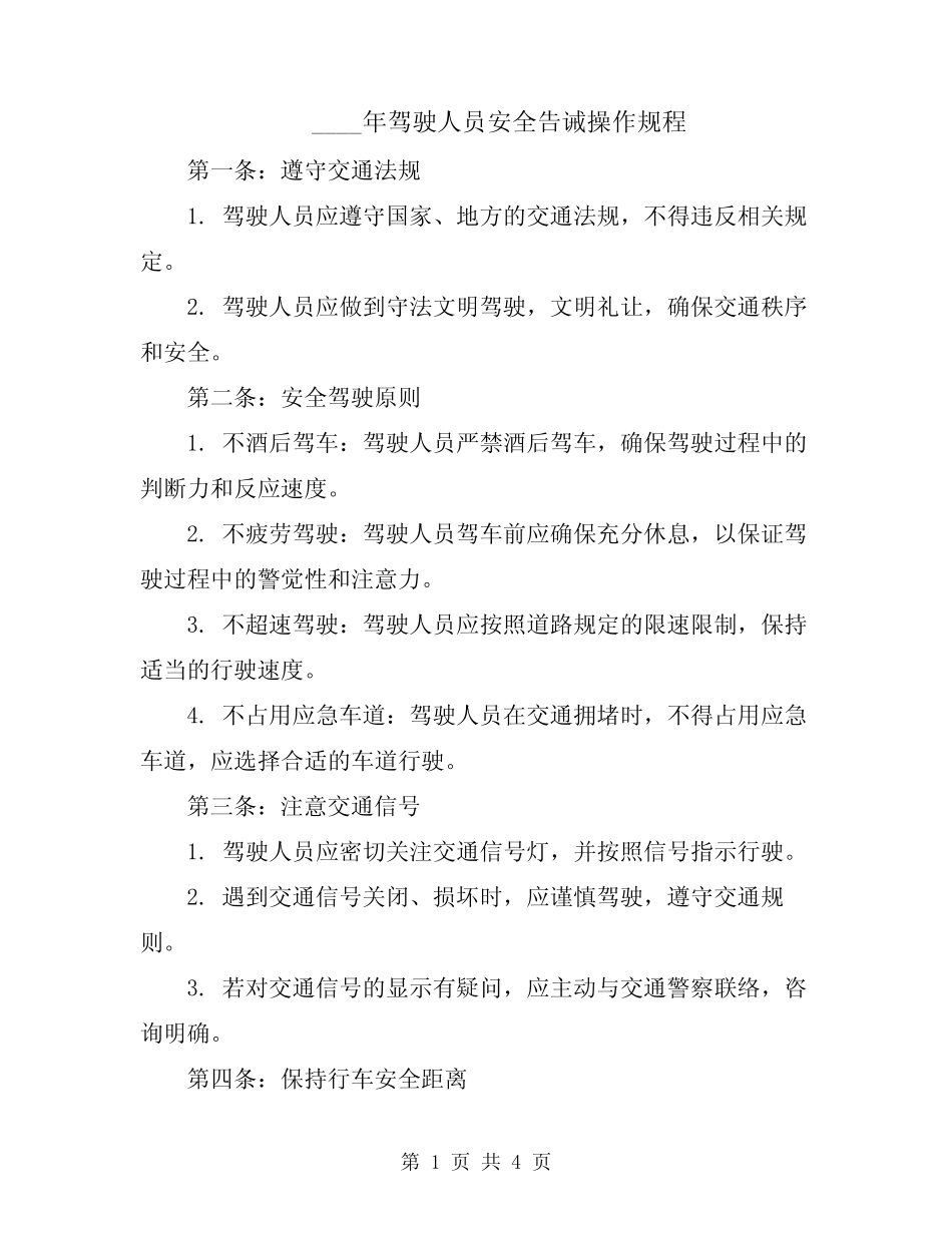 2024年驾驶人员安全告诫操作规程 _第1页