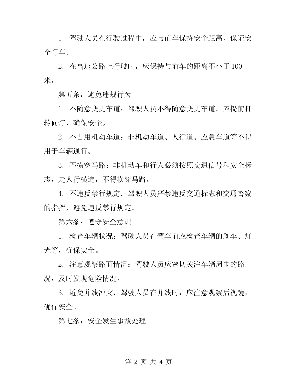 2024年驾驶人员安全告诫操作规程 _第2页