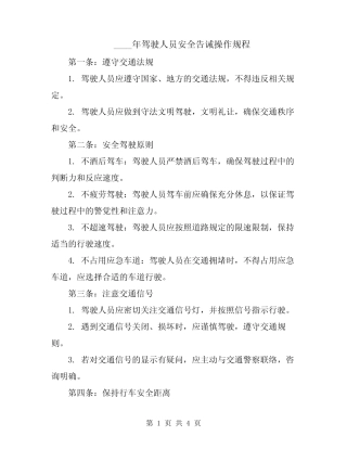 2024年驾驶人员安全告诫操作规程 