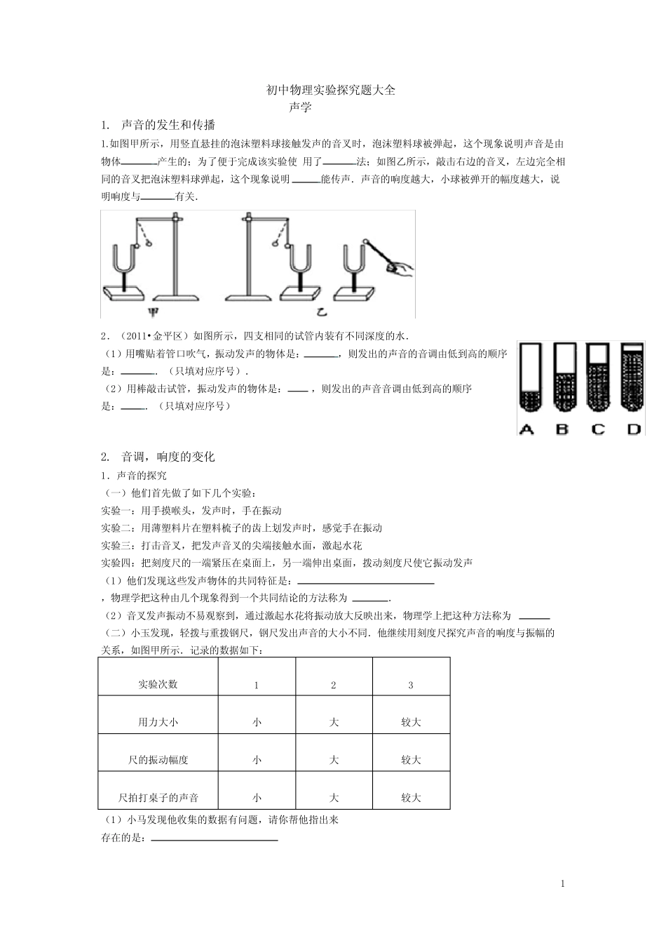 初中物理实验探究题大全 _第1页