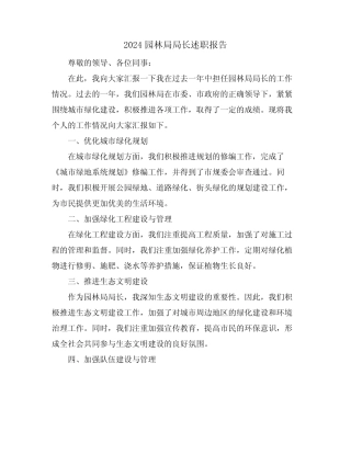 2024园林局局长述职报告 