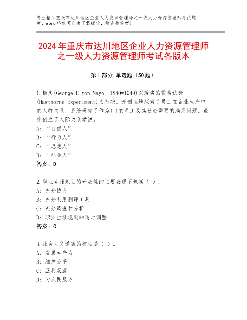 2024年重庆市达川地区企业人力资源管理师之一级人力资源管理师考试各版本_第1页