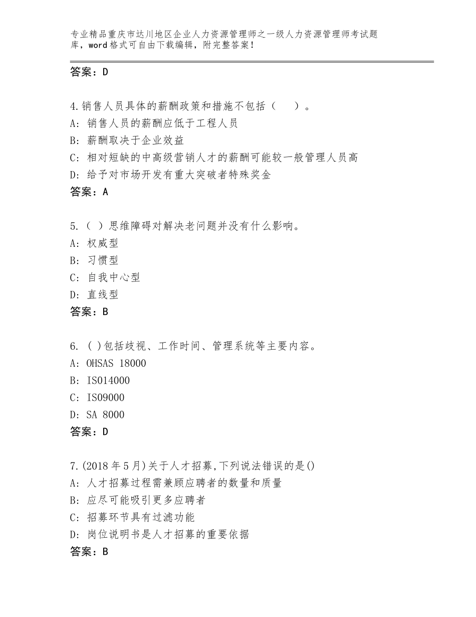 2024年重庆市达川地区企业人力资源管理师之一级人力资源管理师考试各版本_第2页