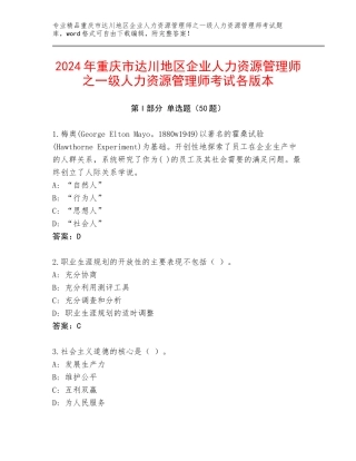 2024年重庆市达川地区企业人力资源管理师之一级人力资源管理师考试各版本