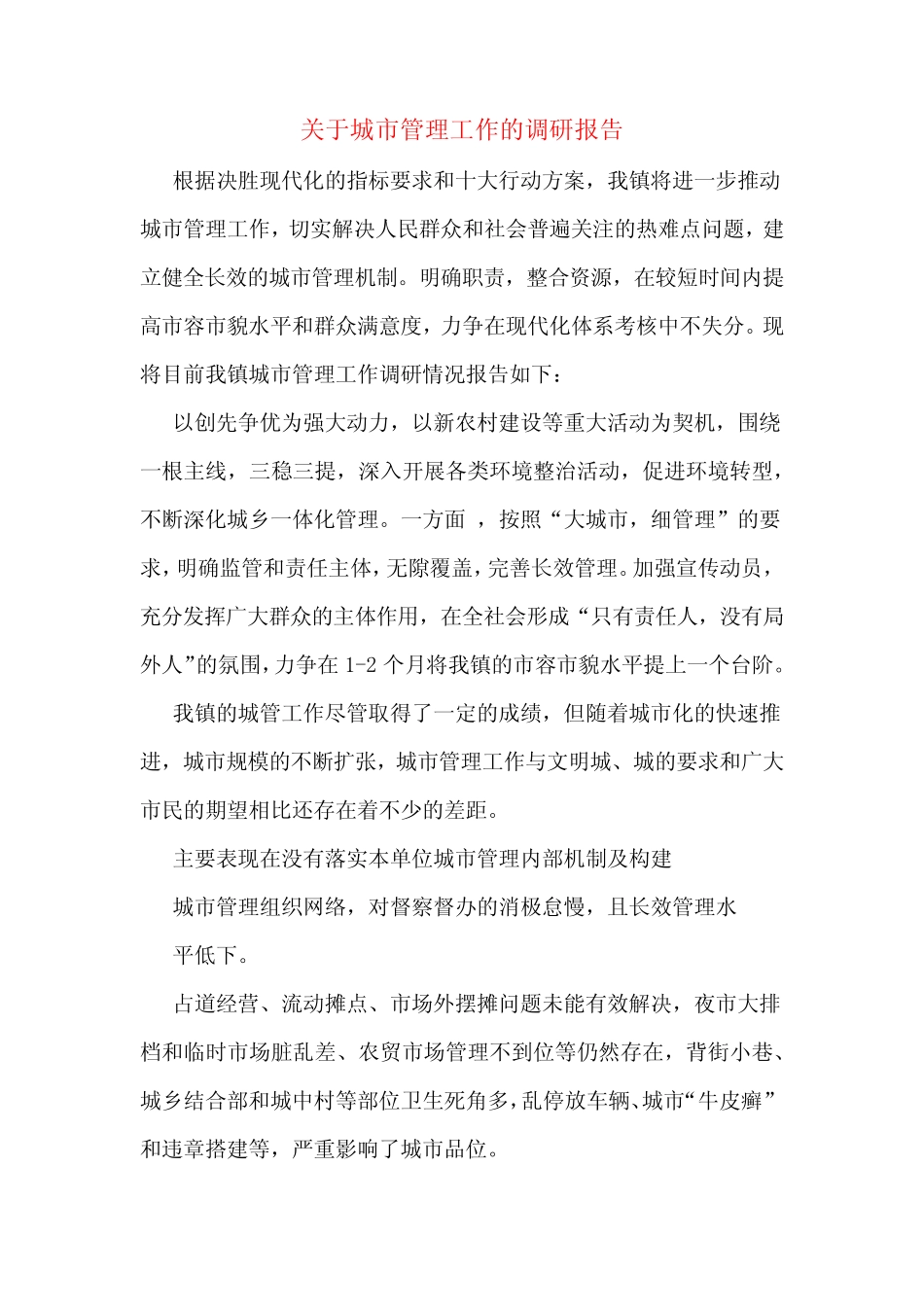 关于城市管理工作的调研报告 _第1页