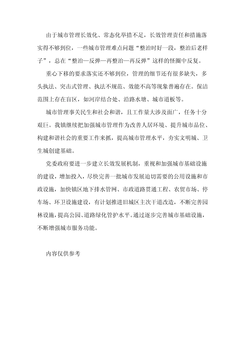 关于城市管理工作的调研报告 _第2页