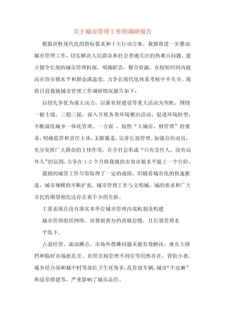关于城市管理工作的调研报告 