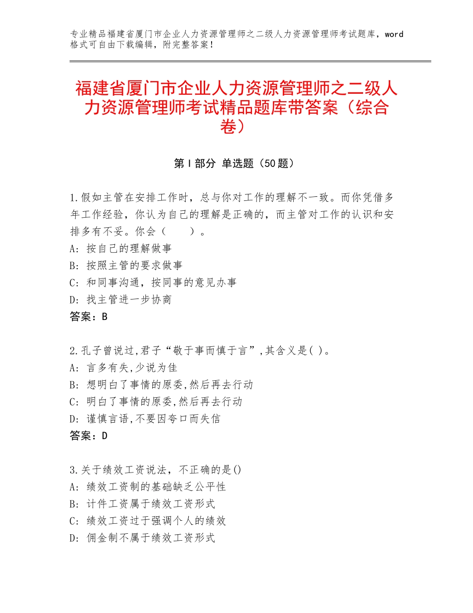 福建省厦门市企业人力资源管理师之二级人力资源管理师考试精品题库带答案（综合卷）_第1页