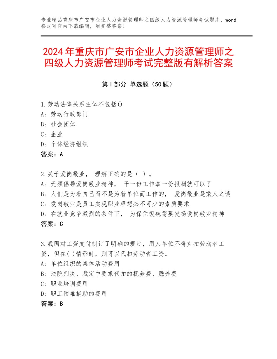 2024年重庆市广安市企业人力资源管理师之四级人力资源管理师考试完整版有解析答案_第1页