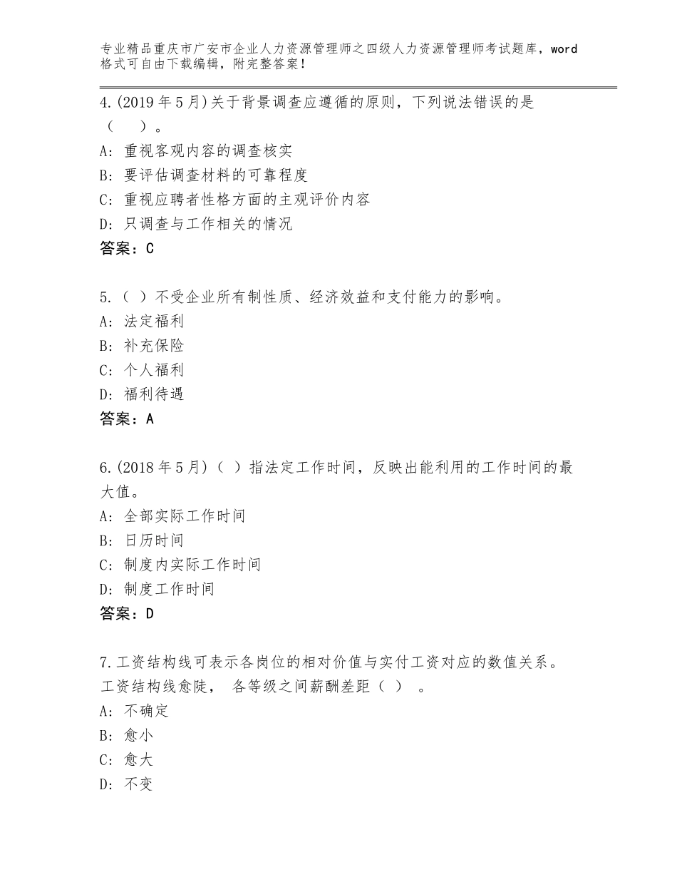2024年重庆市广安市企业人力资源管理师之四级人力资源管理师考试完整版有解析答案_第2页