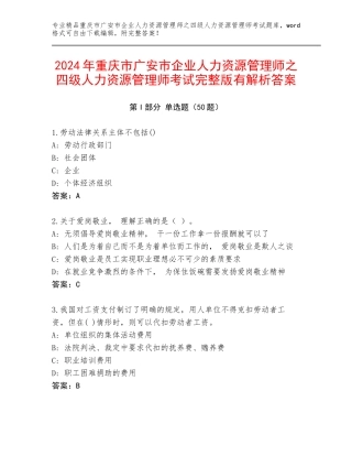 2024年重庆市广安市企业人力资源管理师之四级人力资源管理师考试完整版有解析答案