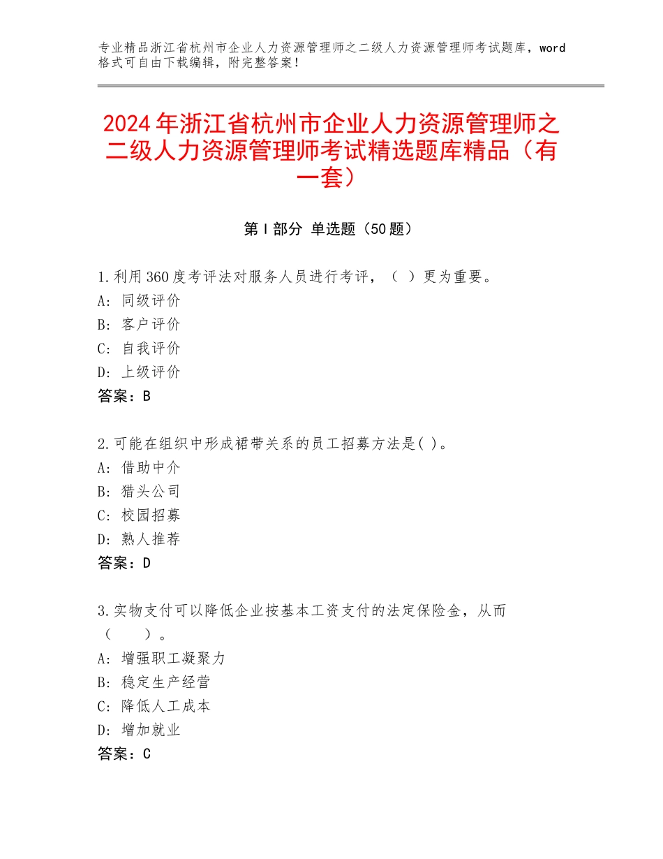 2024年浙江省杭州市企业人力资源管理师之二级人力资源管理师考试精选题库精品（有一套）_第1页