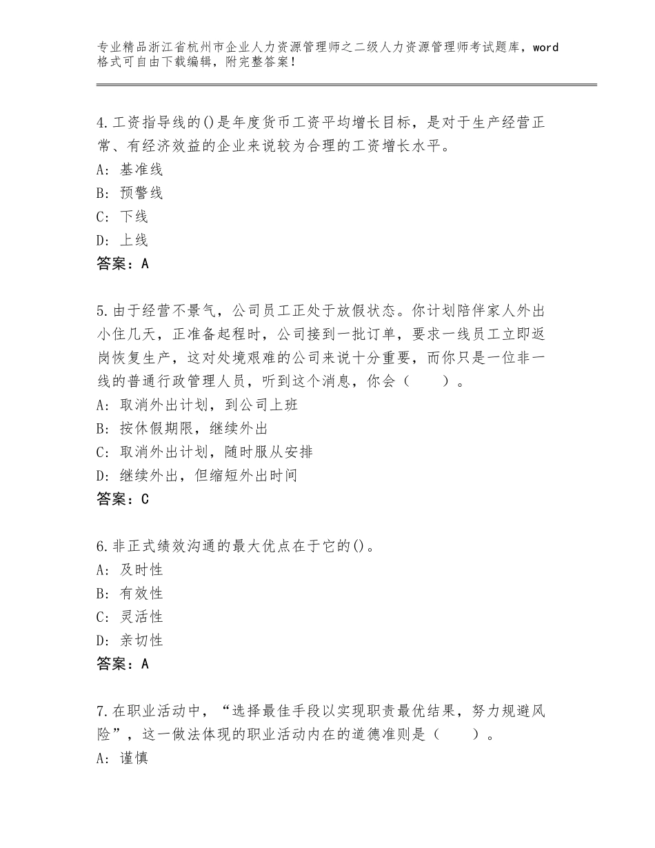 2024年浙江省杭州市企业人力资源管理师之二级人力资源管理师考试精选题库精品（有一套）_第2页