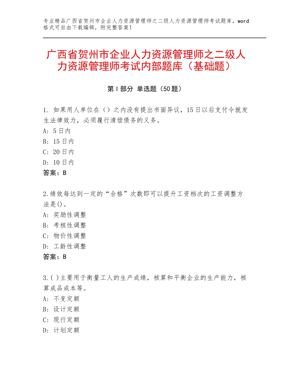 广西省贺州市企业人力资源管理师之二级人力资源管理师考试内部题库（基础题）_第1页