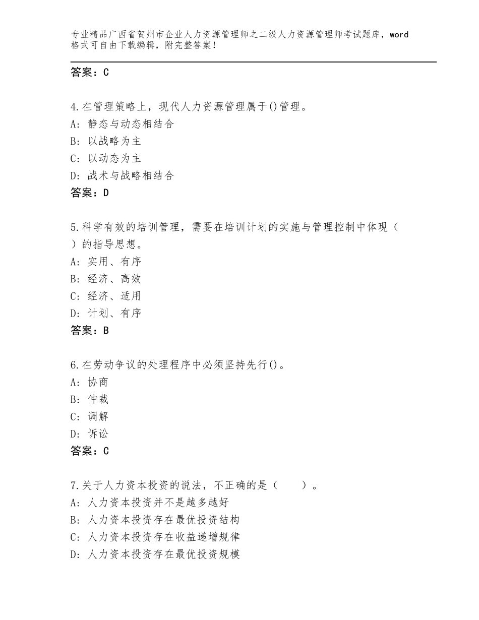 广西省贺州市企业人力资源管理师之二级人力资源管理师考试内部题库（基础题）_第2页