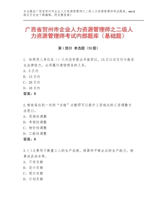 广西省贺州市企业人力资源管理师之二级人力资源管理师考试内部题库（基础题）
