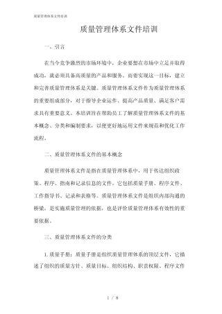 2024年质量管理体系文件培训 