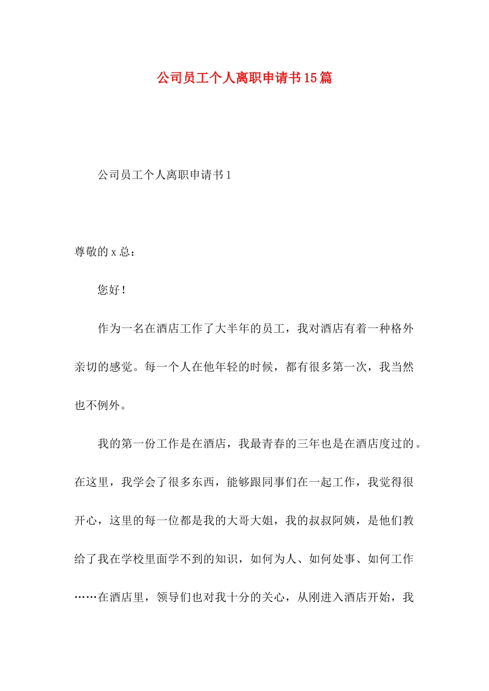 公司员工个人离职申请书15篇_第1页