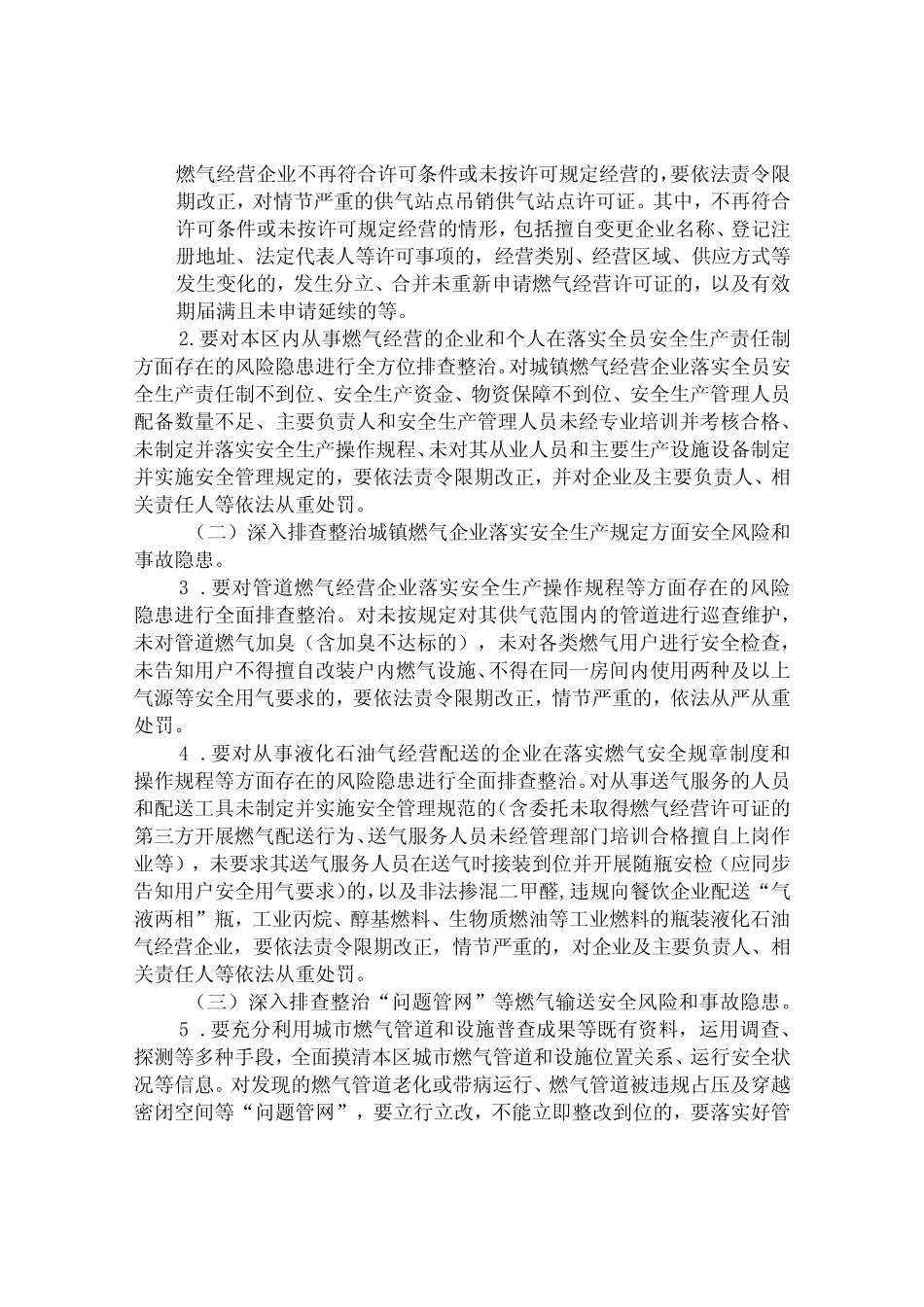 城镇燃气安全专项整治燃气管理部门专项方案 _第2页