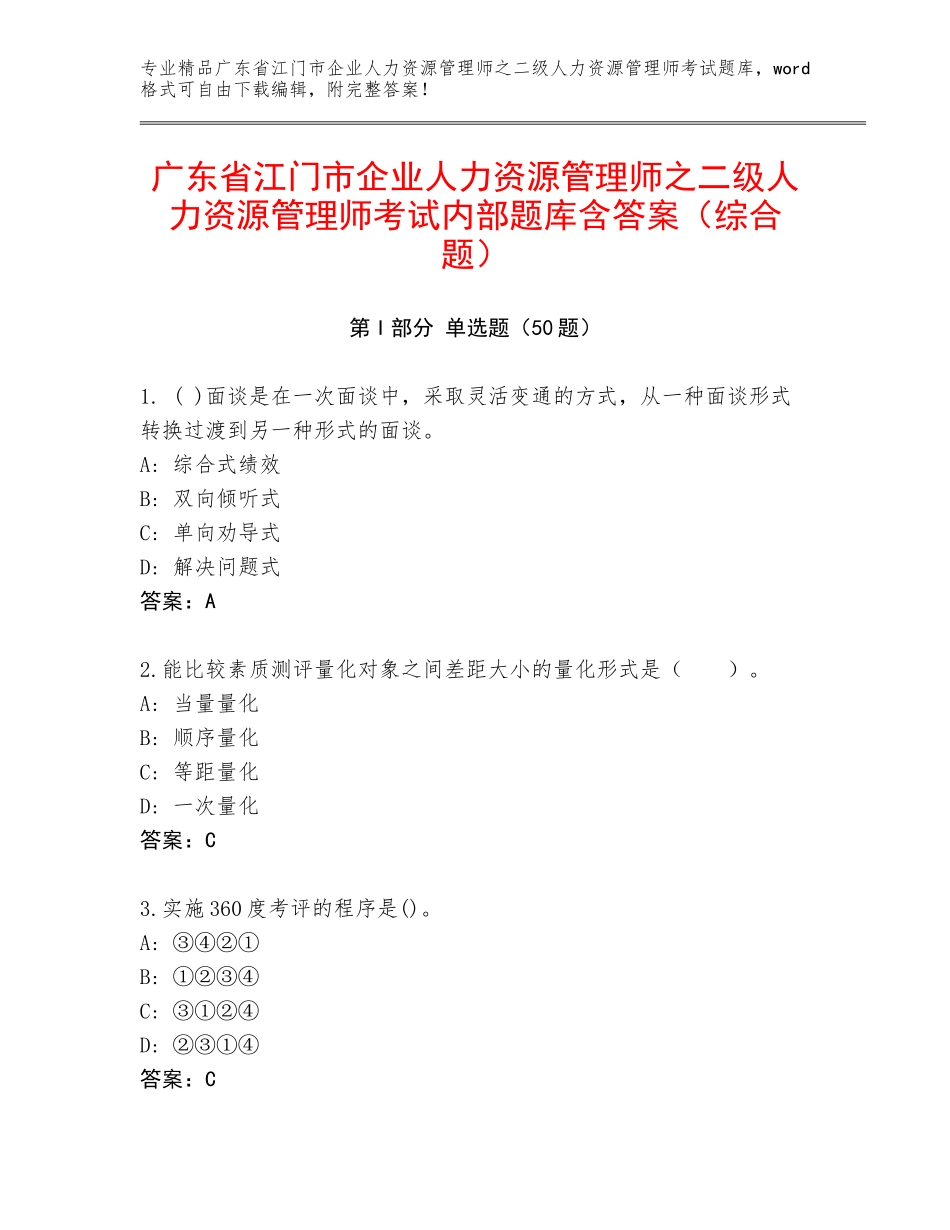 广东省江门市企业人力资源管理师之二级人力资源管理师考试内部题库含答案（综合题）_第1页