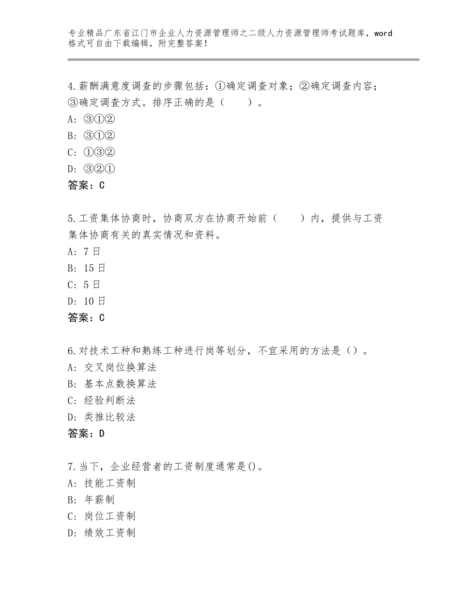 广东省江门市企业人力资源管理师之二级人力资源管理师考试内部题库含答案（综合题）_第2页